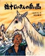 弥十じいさんの白い馬（1980.09 PDF版）