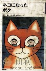 ネコになったボク   1982.07  PDF电子版封面    羽仁進 