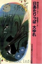 日あたりっぱ大ゆれ   1988.08  PDF电子版封面    勝田紫津子 
