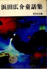 浜田広介童話集（1975.11 PDF版）