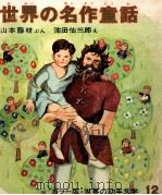 世界の名作童話   1971  PDF电子版封面    山本藤枝 