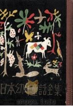 日本幼年童話全集 3   1955.11  PDF电子版封面     