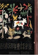 日本幼年童話全集   1955.04  PDF电子版封面     