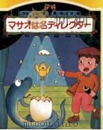 マサオは名ディレクター   1979.06  PDF电子版封面    しかたしん 