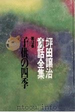子供の四季   1969.06  PDF电子版封面    坪田譲治 