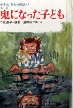 鬼になった子ども   1974  PDF电子版封面    二反長半編 