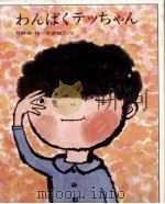 わんぱくテッちゃん   1971  PDF电子版封面    竹野栄 