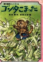 ゴンタこまった   1982.07  PDF电子版封面    武井博 