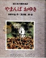 やまんばおゆき   1977.09  PDF电子版封面    浜野卓也 