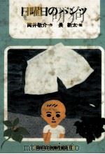 日曜日のパンツ   1980.10  PDF电子版封面    筒井敬介 