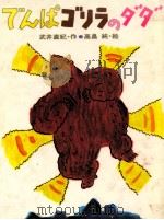 でんぱゴリラのダダ   1986.03  PDF电子版封面    武井直紀 