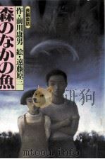 森のなかの魚   1993.02  PDF电子版封面    前川康男 