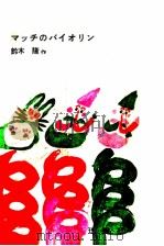 マッチのバイオリン   1961.06  PDF电子版封面    鈴木隆 