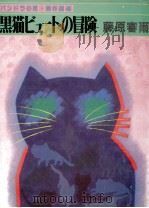 黒猫ビューとの冒険   1983.06  PDF电子版封面    藤原審爾 