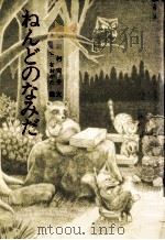 ねんどのなみだ（1979.12 PDF版）