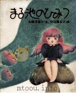 まる池のひみつ   1981.04  PDF电子版封面    生源寺美子 