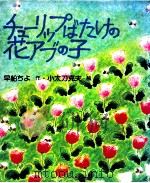 チューリップばたけの花アブの子   1977.12  PDF电子版封面    早船ちよ 