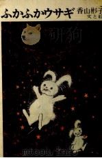 ふかふかウサギ   1973.10  PDF电子版封面    香山彬子 