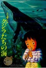 ミオとクジラたちの海   1992.04  PDF电子版封面    馬場淑子 
