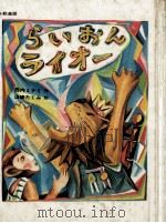 らいおんライオー   1980.02  PDF电子版封面    西内ミナミ 