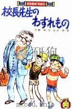 校長先生のわすれもの   1980.12  PDF电子版封面    竹野栄 