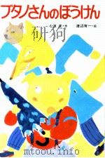 ブタノさんのぼうけん   1982.03  PDF电子版封面    小沢正 