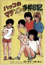ハッコマラソン事件日記   1987.04  PDF电子版封面    征矢清 