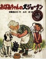 おばあちゃんの犬ジョータン   1982.02  PDF电子版封面    安藤美紀夫 