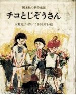 チコとじぞうさん   1977.11  PDF电子版封面    大野允子 