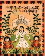 一年生のつうしんぼ   1977.02  PDF电子版封面    中野みち子 