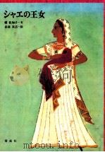 シャエの王女   1981.12  PDF电子版封面    槙佐知子 
