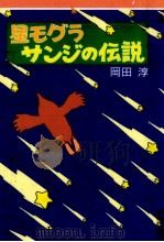 星モグラサンジの伝説   1990.12  PDF电子版封面    岡田淳 