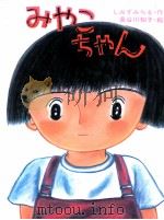 みやこちゃん   1986.07  PDF电子版封面    清水道尾 
