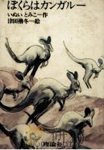 ぼくらはカンガルー   1974  PDF电子版封面    いぬいとみこ 