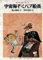 宇宙海ぞくパプ船長   1977.02  PDF电子版封面    亀山龍樹 