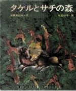 タケルとサチの森（1973.03 PDF版）