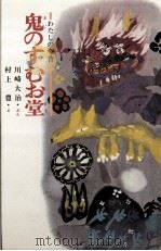 鬼のすむお堂   1969.11  PDF电子版封面    川崎大治 