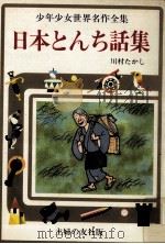 日本とんち話集   1976  PDF电子版封面    川村たかし 