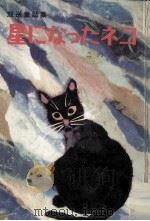 星になったネコ   1980.12  PDF电子版封面    許斐三郎 
