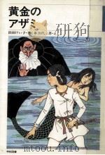 黄金のアザミ   1982.10  PDF电子版封面    浜田けい子 