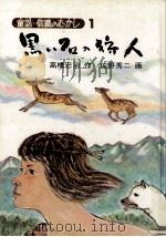 黒い石の狩人   1973.06  PDF电子版封面    高橋忠治 