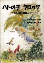ハトの子クロッケ   1989.06  PDF电子版封面    佐々木一弘 