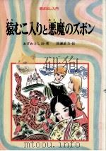 猿むこ入りと悪魔のズボン   1990.04  PDF电子版封面    小沢俊夫 