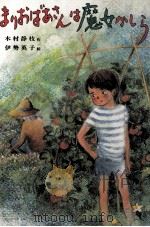 まりおばあさんは魔女かしら   1983.04  PDF电子版封面    木村静枝 