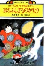 京のふしぎものがたり   1978.03  PDF电子版封面    遠藤寛子 