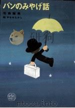 バンのみやげ話   1975.11  PDF电子版封面    石森延男 