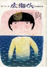 広海くん   1984.04  PDF电子版封面    薫くみこ 