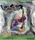 しゃみせんの木   1978.03  PDF电子版封面    今西祐行 