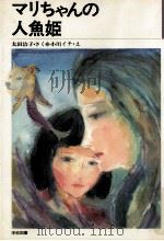 マリちゃんの人魚姫   1982.04  PDF电子版封面    太田治子 