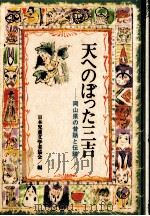 天へのぼった三吉（1978.08 PDF版）